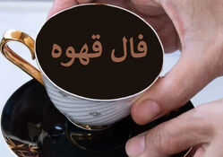 فال قهوه متولدین هر ماه - چهارشنبه 23 اردیبهشت ۱۴۰۵