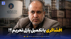 افشاگری یا تکمیل پازل تحریم؟!