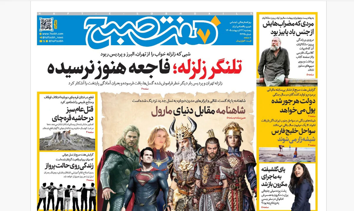 روزنامه هفت صبح‌‌ ‌‌‌‌‌‌‌‌‌‌‌‌‌‌‌پنجشنبه 24 اردیبهشت 1405