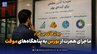 پول‌های بی‌قرار؛ ماجرای هجرت از بورس به پناهگاه‌های موقت