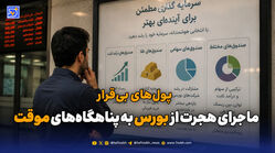 پول‌های بی‌قرار؛ ماجرای هجرت از بورس به پناهگاه‌های موقت