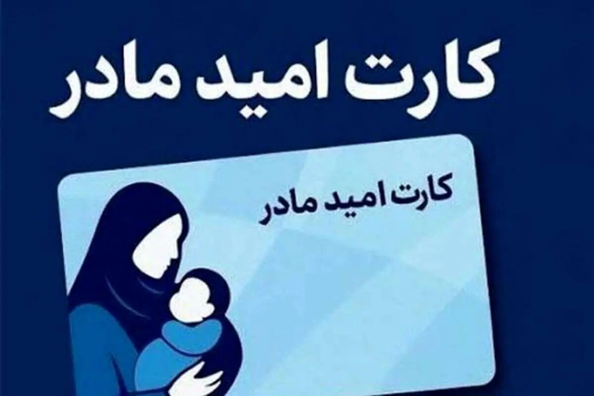 صفرتاصد دریافت کارت امید مادر ۱۴۰۵ / با این شرایط ماهانه ۲ میلیون تومان به ازای هر فرزند اعتبار بگیرید