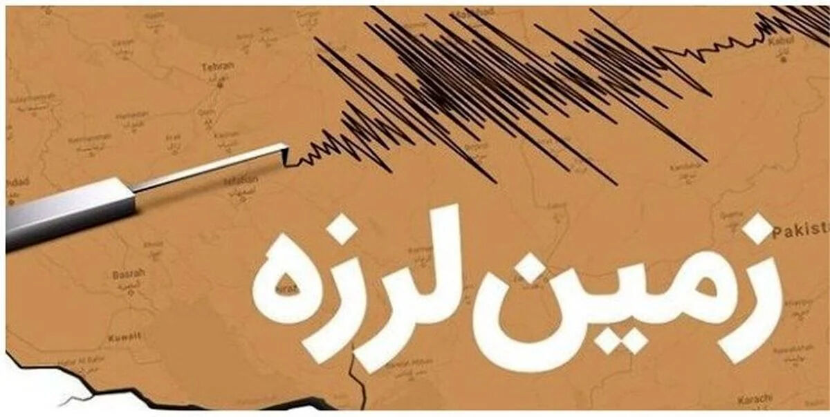 فوری: هم اکنون زلزله در کرمان+ هشدار لحظه ای