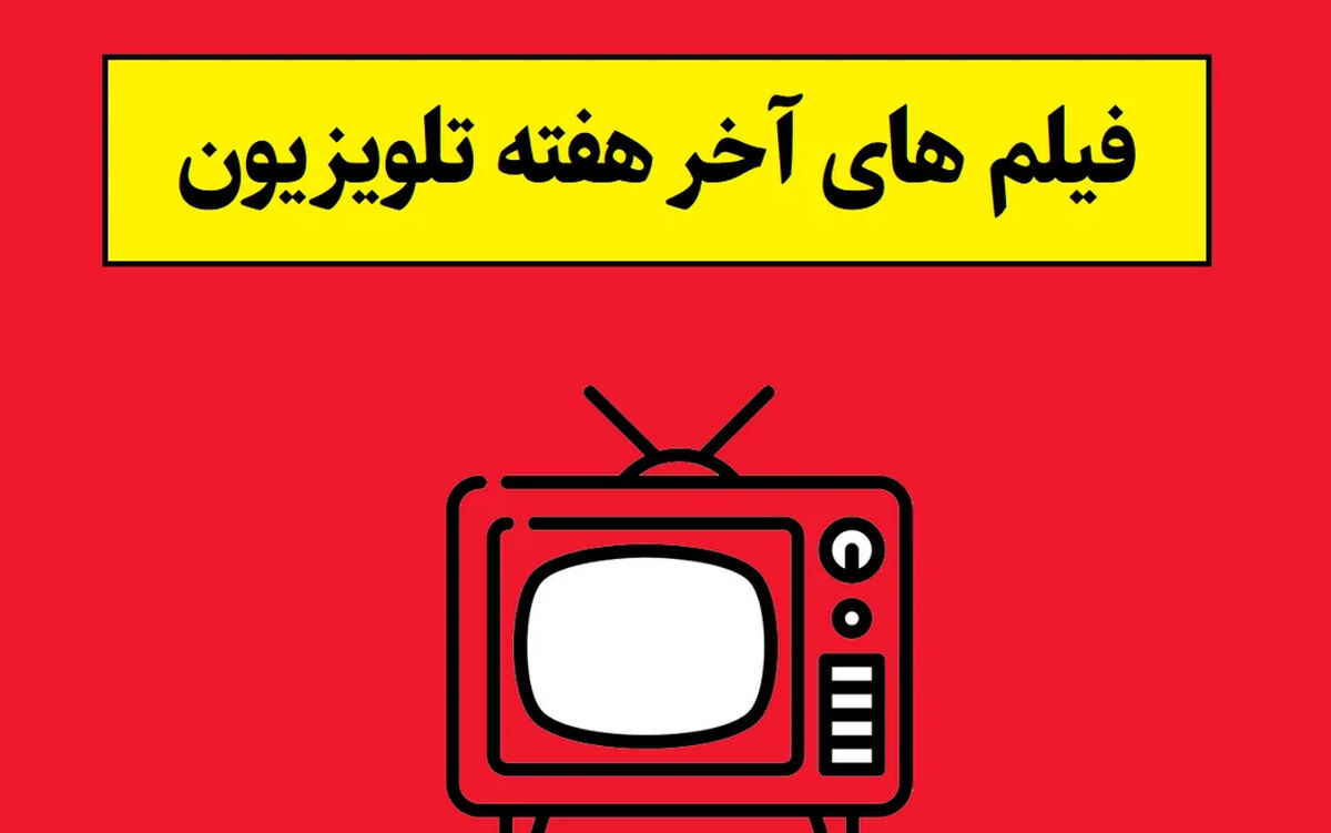 لیست فیلم های آخر هفته تلویزیون + زمان پخش