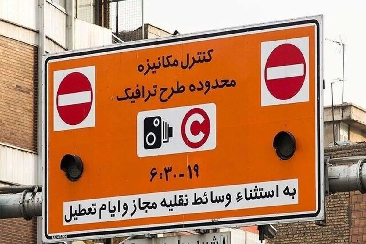 وضعیت طرح ترافیک و زوج و فرد تهران امروز جمعه 25 اردیبهشت 1405