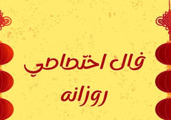 طالع روزانه  جمعه ۲۵ اردیبهشت ۱۴۰۵