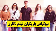 اسامی و حواشی بازیگران فیلم لاتاری + داستان و نقش