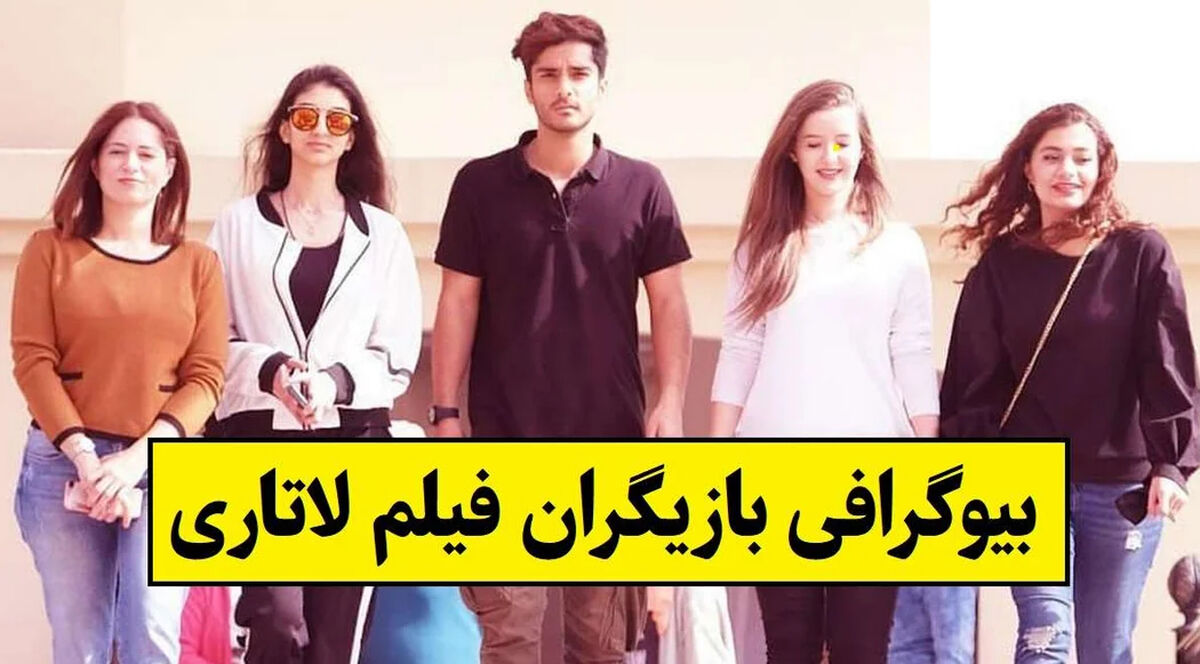 اسامی و حواشی بازیگران فیلم لاتاری + داستان و نقش