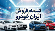 فروش فوری و بدون قرعه‌کشی ۸ محصول ایران خودرو هم اکنون + لینک ثبت‌نام
