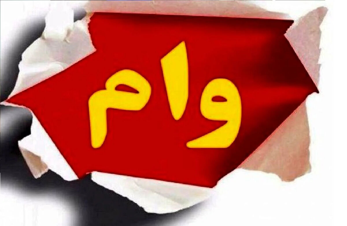 ثبت نام وام ۷۵ میلیونی بازنشستگان + لینک مستقیم