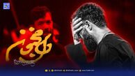 دانلود مداحی حسین ستوده "دل مجنون"