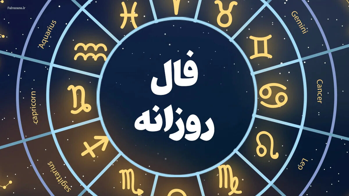 فال روزانه متولدین هر ماه - شنبه 26 اردیبهشت ۱۴۰۵