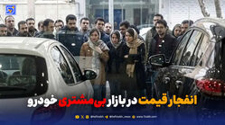 انفجار قیمت در بازار بی‌مشتری خودرو