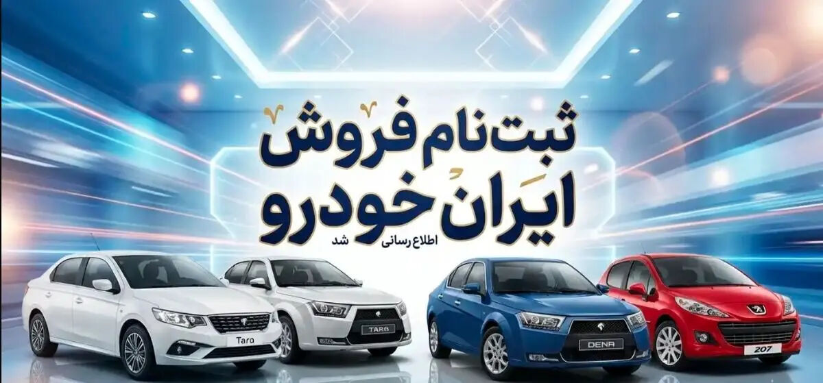 آغاز ثبت‌نام ایران خودرو از امروز  + جزئیات