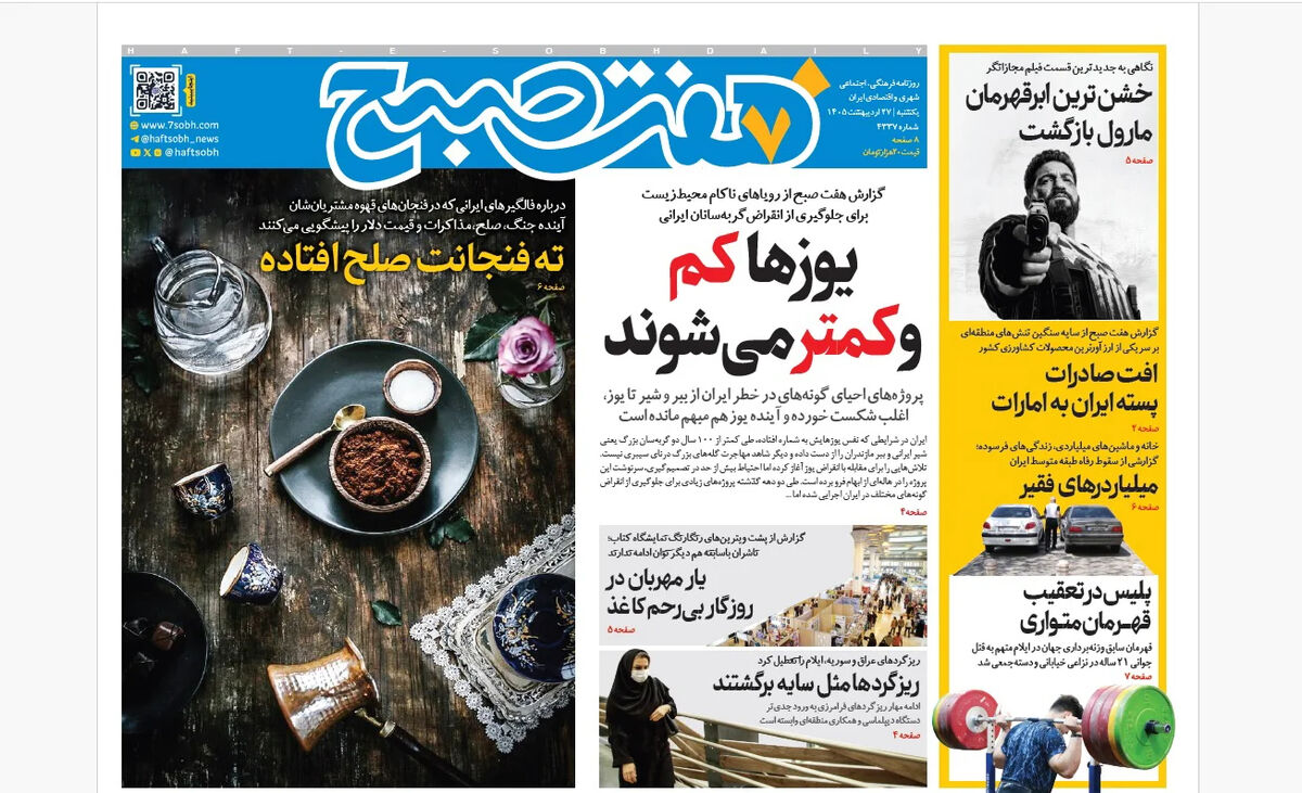 روزنامه هفت صبح‌‌ ‌‌‌‌‌‌‌‌‌‌‌‌‌‌‌‌یکشنبه 27 اردیبهشت 1405
