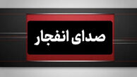 فوری: شنیده شدن صدای انفجار در بندرعباس / علت انفجار چیست؟