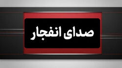 فوری: شنیده شدن صدای انفجار در بندرعباس / علت انفجار چیست؟