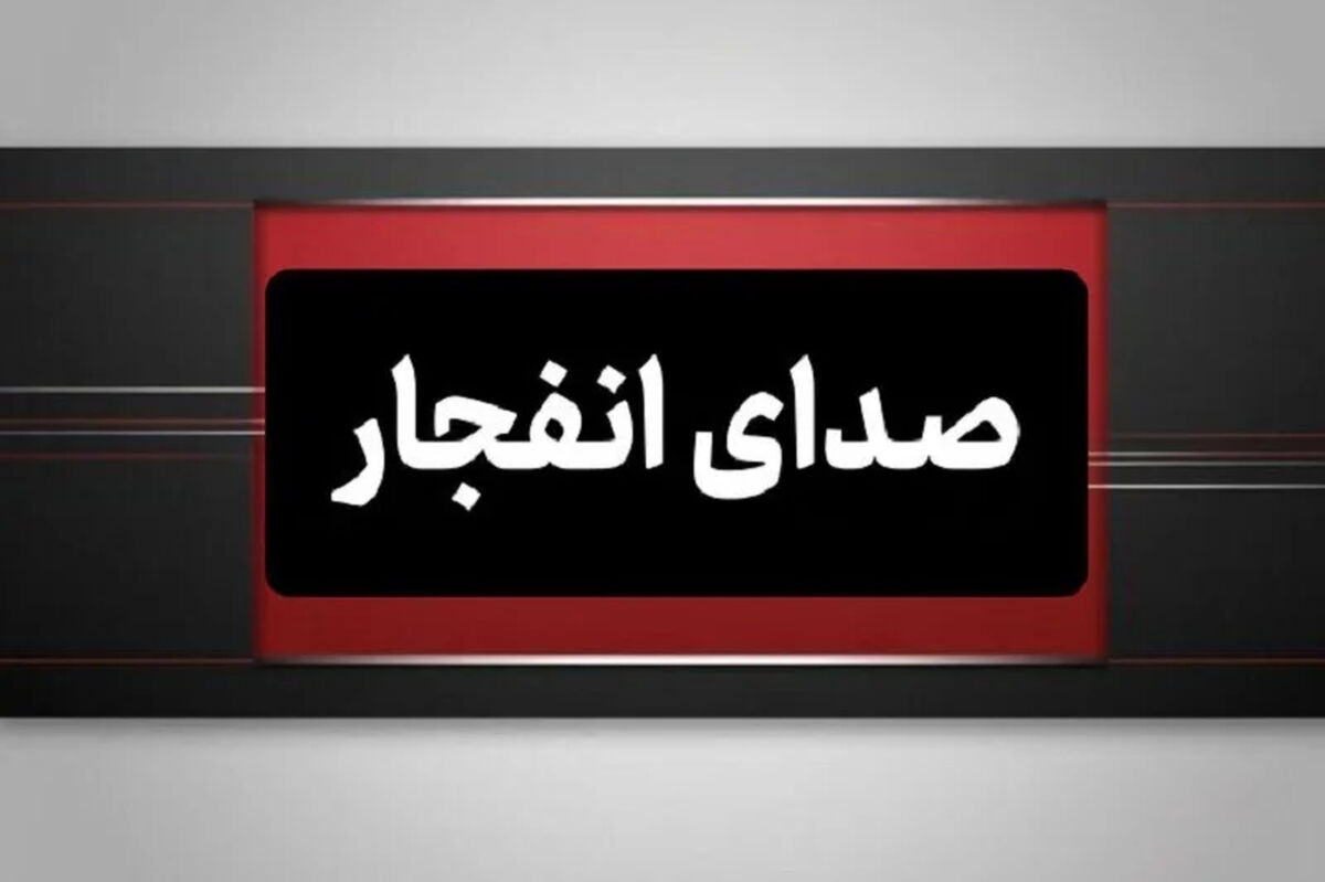فوری: شنیده شدن صدای انفجار در بندرعباس / علت انفجار چیست؟