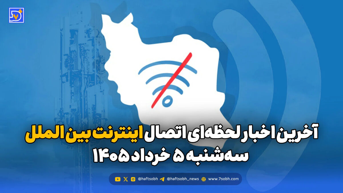 آخرین اخبار لحظه‌ای اتصال اینترنت بین الملل امروز سه‌شنبه 5 خرداد 1405