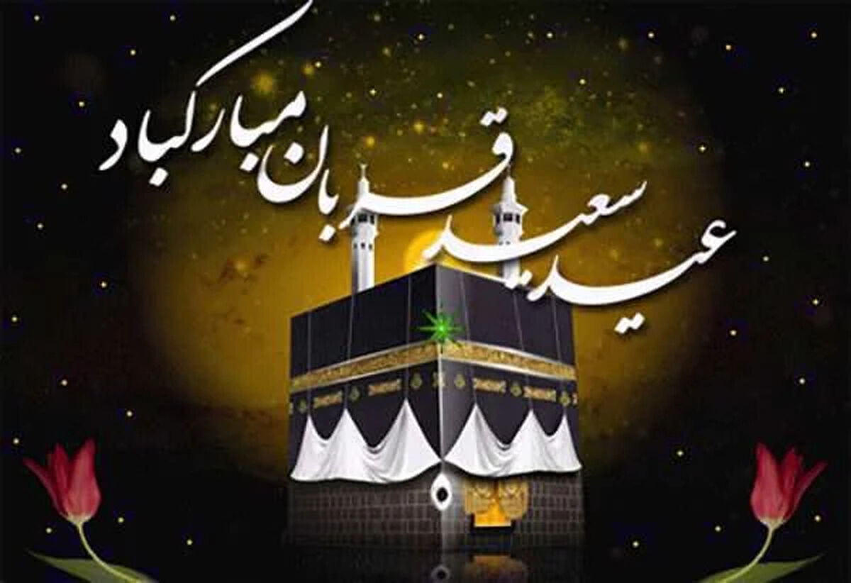 پیام تبریک عید قربان | متن پیام تبریک عید قربان | استوری و کپشن تبریک عید قربان