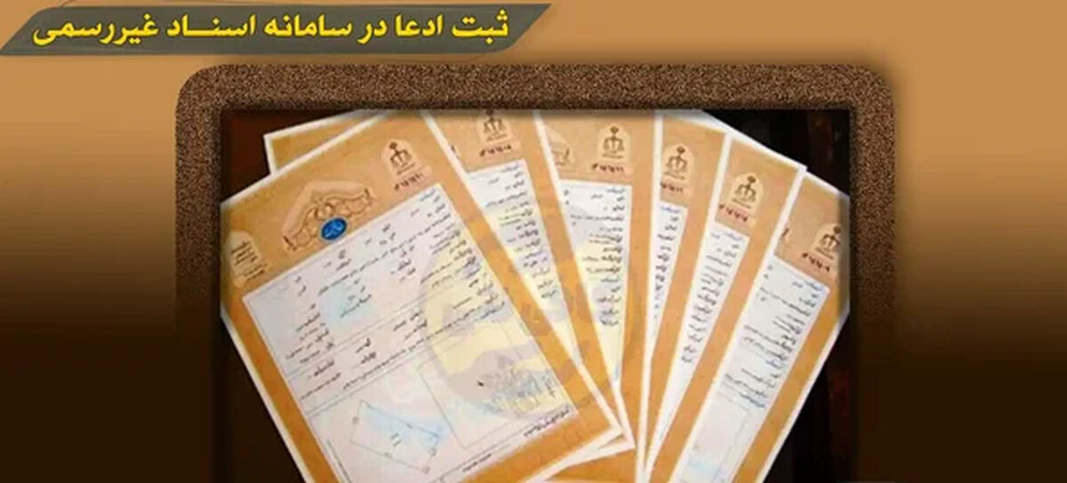 ثبت اسناد غیر رسمی در سامانه ثبت ادعا + جزئیات