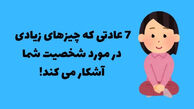 ۱۰ عادت عجیب که بدون حرف زدن، شخصیت واقعی‌تان را لو می‌دهد!