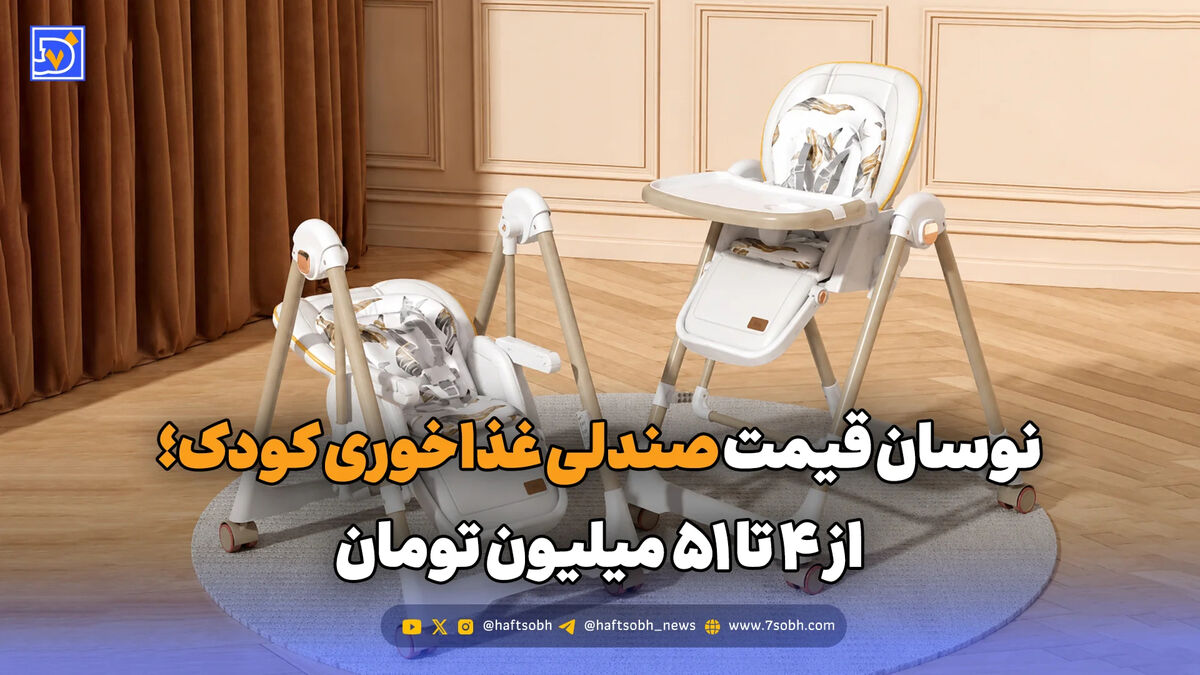 نوسان قیمت صندلی غذاخوری کودک؛ از ۴ تا ۵۱ میلیون تومان