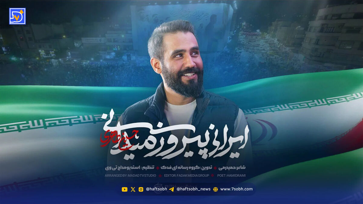 دانلود مداحی حسین طاهری "ایرانی پیروز میدانی"
