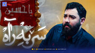 دانلود مداحی امین قدیمی "سر به راه"