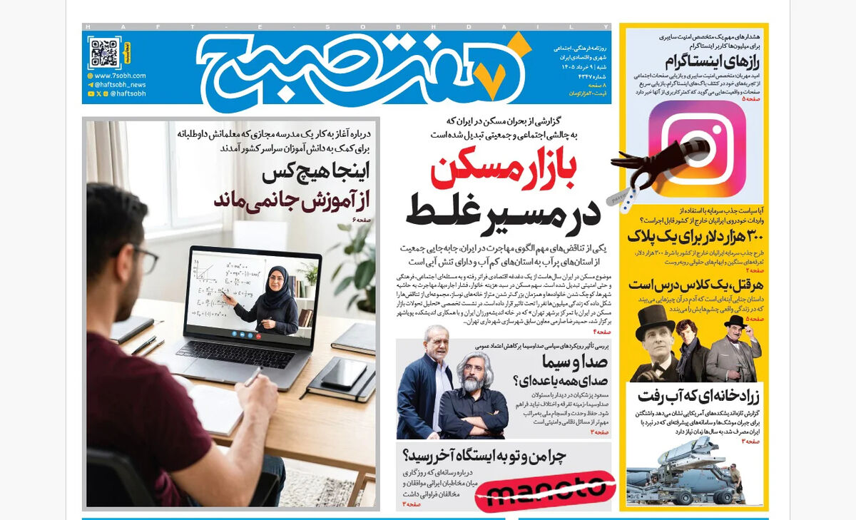 روزنامه هفت صبح‌‌ ‌‌‌‌‌‌‌‌‌‌‌‌‌‌‌‌‌‌شنبه 9 خرداد 1405