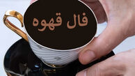 فال قهوه متولدین هر ماه - شنبه 9 خرداد ۱۴۰۵