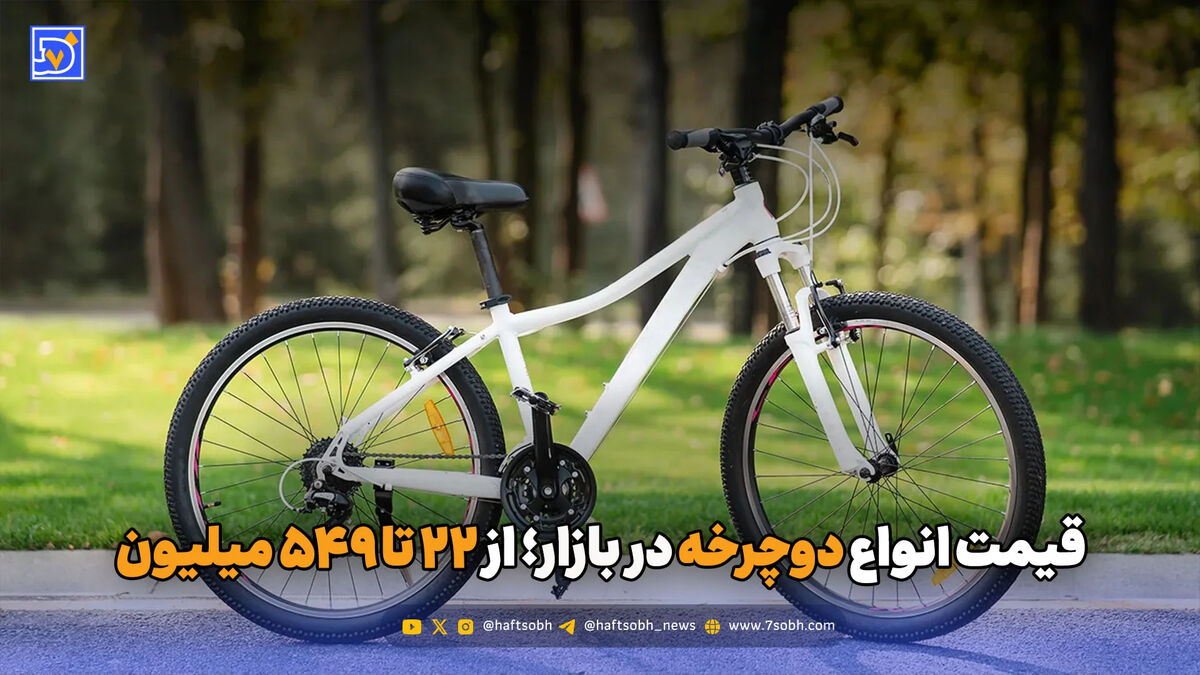 قیمت انواع دوچرخه در بازار؛ از 22 تا 549 میلیون