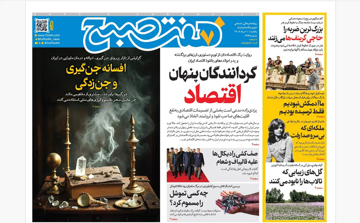 روزنامه هفت صبح‌‌ ‌‌‌‌‌‌‌‌‌‌‌‌‌‌‌‌‌‌یکشنبه 10 خرداد 1405