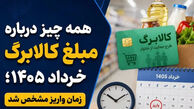 همه چیز درباره مبلغ کالابرگ خرداد 1405؛ زمان واریز مشخص شد