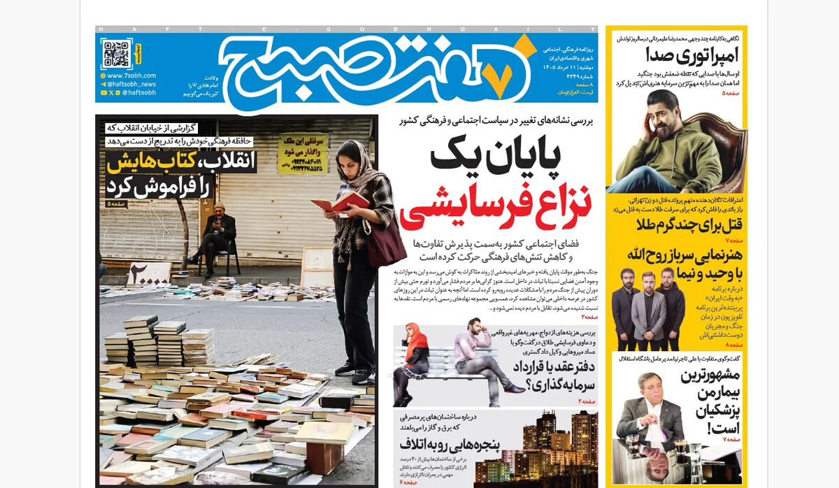 روزنامه هفت صبح‌‌ ‌‌‌‌‌‌‌‌‌‌‌‌‌‌‌‌‌‌دوشنبه 11 خرداد 1405