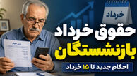 خبر مهم برای بازنشستگان؛ زمان اعمال افزایش حقوق و پرداخت معوقات مشخص شد
