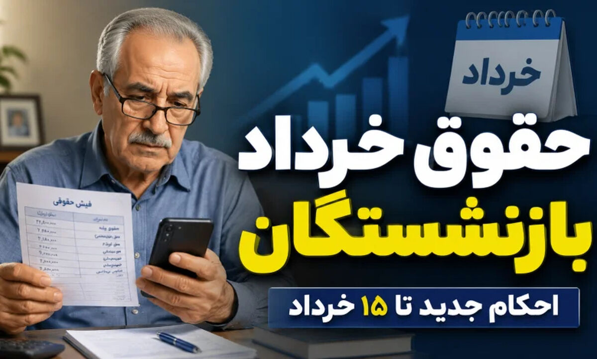 خبر مهم برای بازنشستگان؛ زمان اعمال افزایش حقوق و پرداخت معوقات مشخص شد