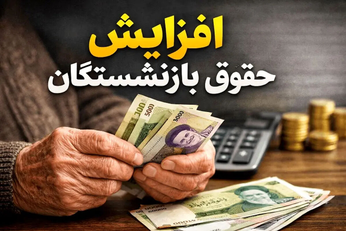 خبر مهم درباره افزایش حقوق بازنشستگان / حقوق خرداد با افزایش پرداخت می‌شود؟