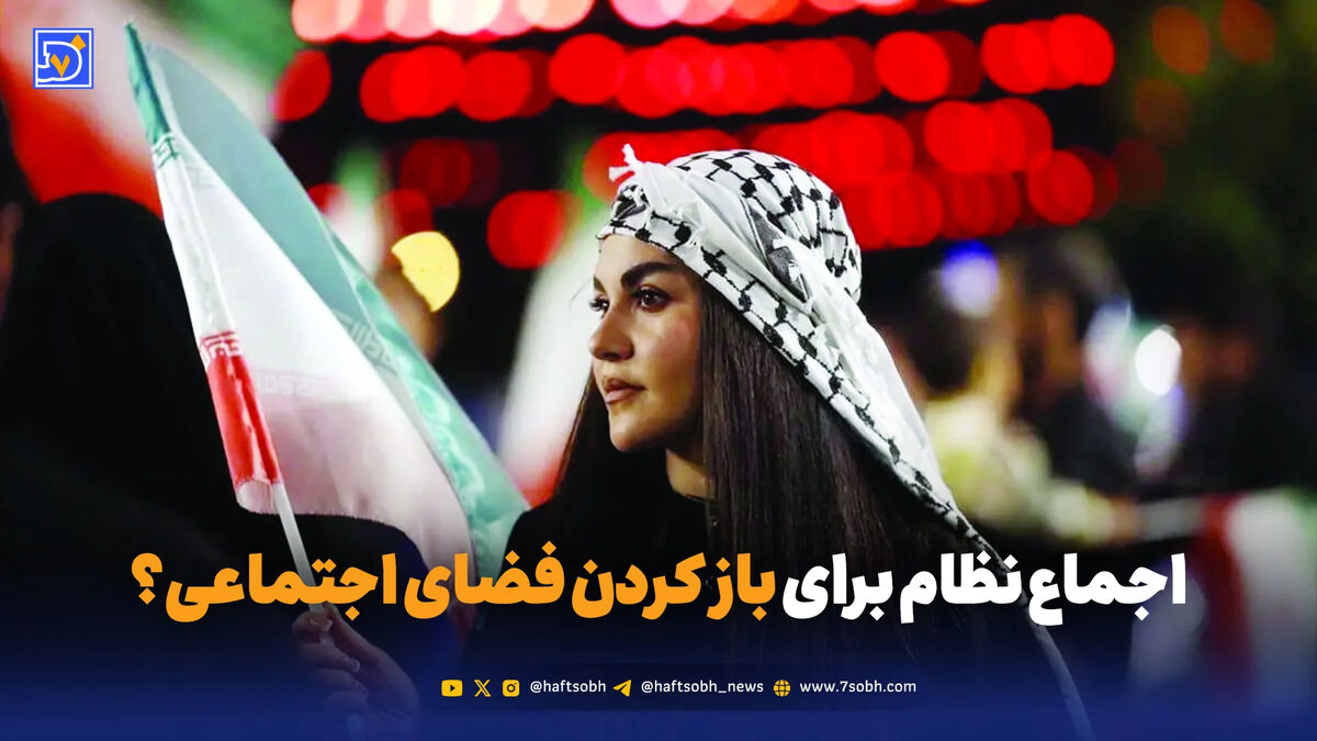 اجماع نظام برای باز کردن فضای اجتماعی؟