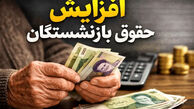 فیش حقوقی بازنشستگان تامین اجتماعی / درصد افزایش اعلام شد + زمان واریز مابه التفاوت