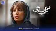 سریال گل سنگ و پشت صحنه‌ای با حضور مهتاب کرامتی