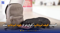 قیمت کیف لپ‌تاپ، گران‌تر از خود لپ‌تاپ شد