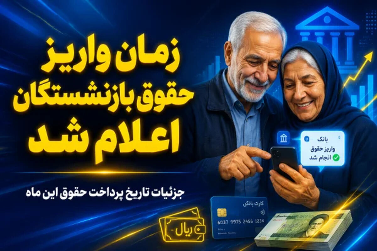 خبر فوری برای بازنشستگان؛ معوقات فروردین و اردیبهشت یکجا واریز می‌شود