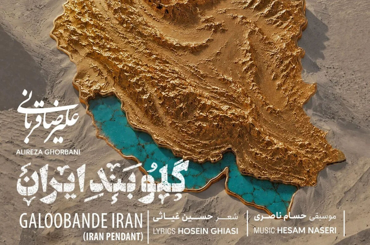 دانلود آهنگ جدید علیرضا قربانی گلوبند ایران / وطن تویی تمام ماجرای من + متن