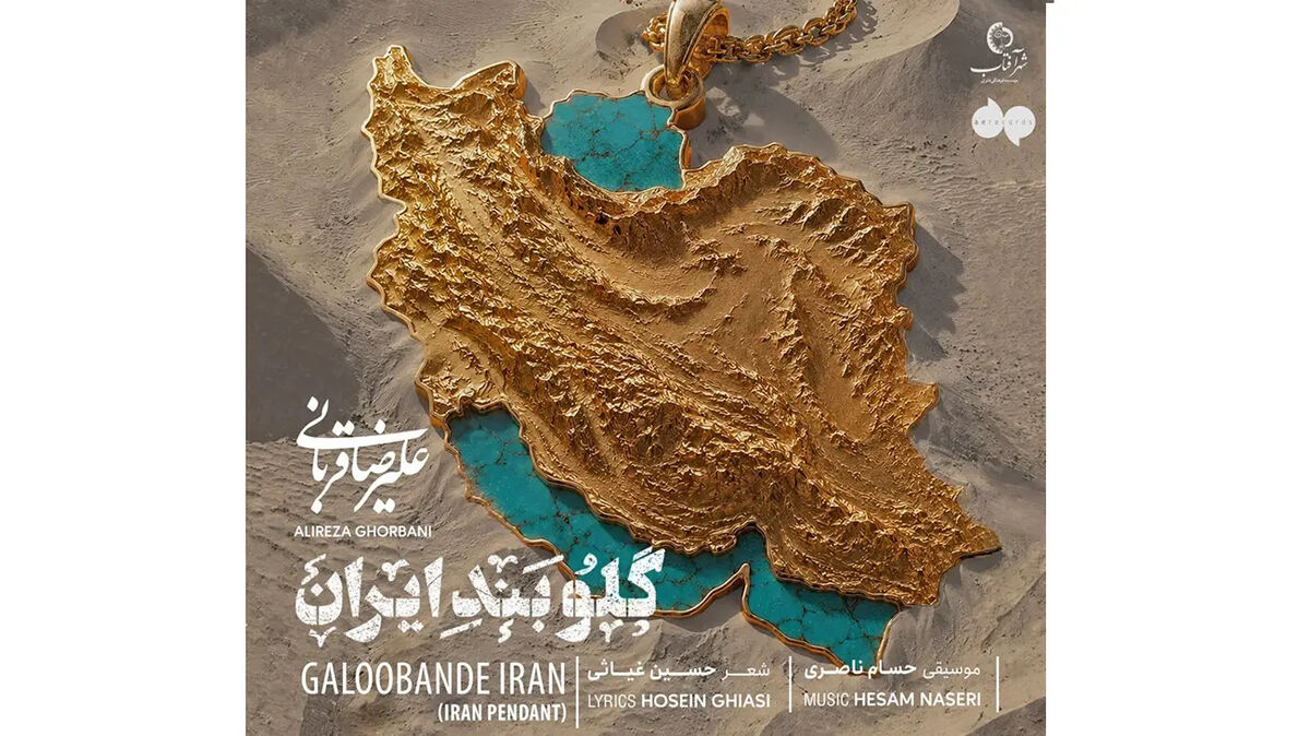 آهنگ «گلوبند ایران» علیرضا قربانی