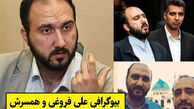 بیوگرافی علی فروغی و همسرش