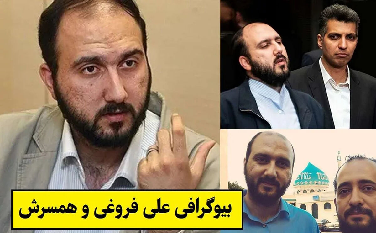 بیوگرافی علی فروغی و همسرش