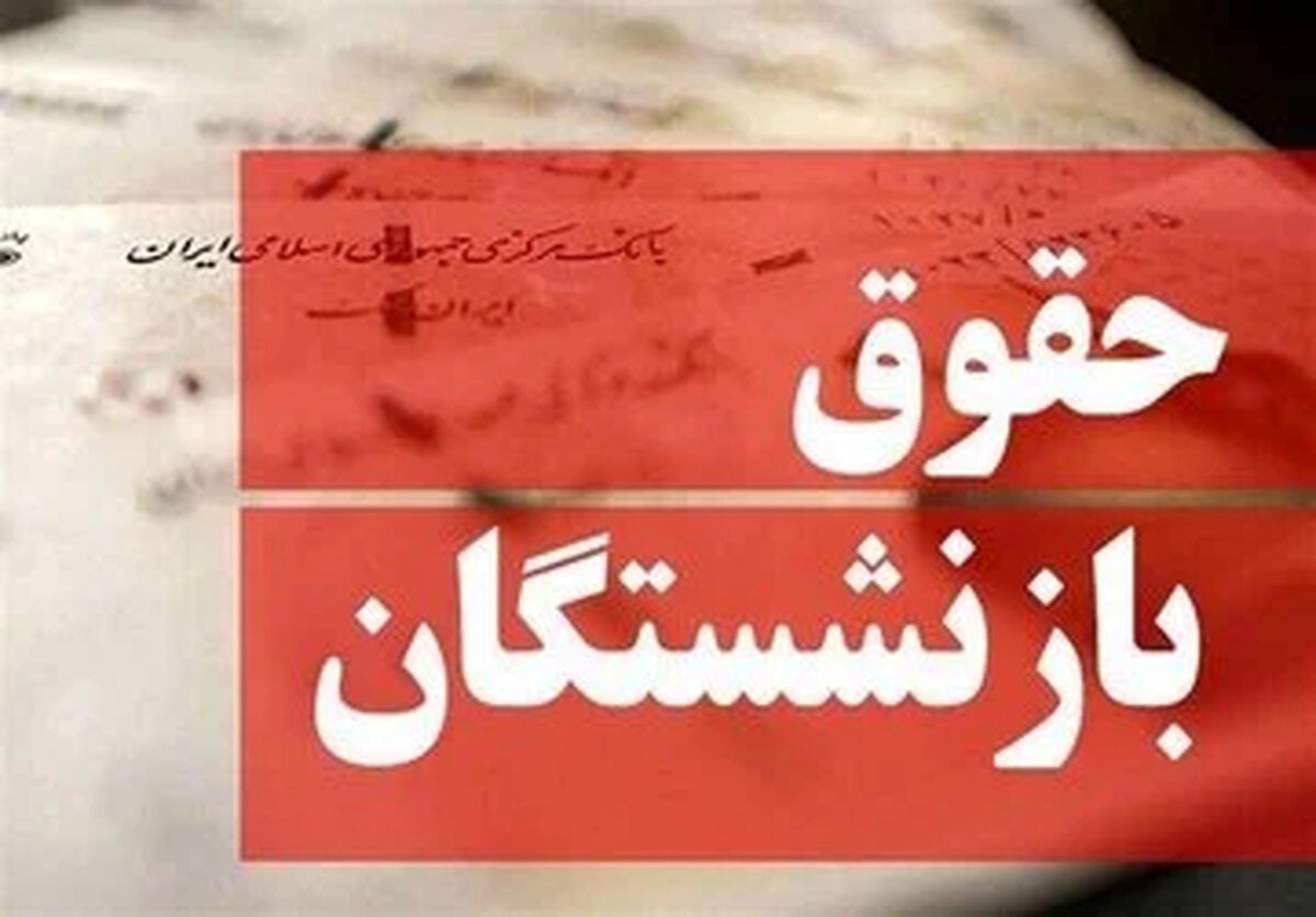 فیش حقوقی بازنشستگان تامین اجتماعی / افزایش حقوق 1405 اعمال شد
