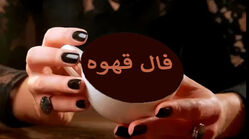 فال قهوه یکشنبه ۱۷ خرداد ۱۴۰۵