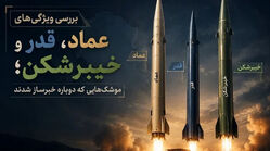 تصاویر| بررسی موشک های عماد، قدر و خیبرشکن که دوباره خبرساز شدند